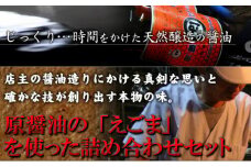 原醤油の「えごま」を使った詰め合わせセット【えごま エゴマ 調味料 あめ ふりかけ 醤油 発酵調味料 ごはんのお供 おやつ キャンディー 飴 詰め合わせ セット ギフト 贈り物 贈答 プレゼント】