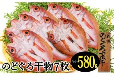 のどぐろ一夜干し 7枚 小サイズ干物がたっぷり！【のどぐろ 干物 合計580g 無添加 天日塩 低塩熟成 低塩 のどぐろ ノドグロ アカムツ 干物 一夜干し 新鮮 冷凍 真空パック 父の日 母の日】