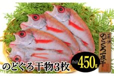 天日塩干物　のどぐろ一夜干し 3枚【合計450g のどぐろ干物 無添加 天日塩 島根県産 大田市 魚介類 魚 高級魚 ノドグロ アカムツ あかむつ 干物 新鮮 冷凍 真空パック】