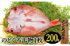 特大干物！のどぐろ一夜干し 1枚【のどぐろ 特大 一夜干し 200g のどぐろ干物 無添加 天日塩 魚介類 魚 高級魚 ノドグロ アカムツ あかむつ 干物 新鮮 冷凍 真空パック 父の日 母の日】