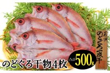 低塩熟成製法干物　のどぐろ一夜干し 4枚 【合計500g のどぐろ干物 無添加 天日塩 島根県産 大田市 人気 魚介類 高級魚 ノドグロ アカムツ 干物 トロ 新鮮 冷凍 真空パック】