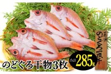 のどぐろ一夜干し（干物）3枚 旬獲れ【のどぐろ 干物 合計285g のどぐろ干物 無添加 天日塩 低塩熟成 低塩 ノドグロ アカムツ あかむつ 干物 一夜干し 新鮮 冷凍 真空パック 贈答 父の日 母の日】