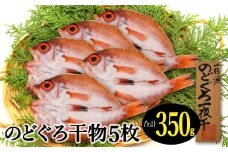 小ぶりだけど旨い干物　のどぐろ一夜干し 5枚【350g のどぐろ干物 無添加 天日塩 魚介類 魚 高級魚 ノドグロ アカムツ あかむつ 干物 新鮮 冷凍 真空パック 贈答 ギフト 父の日 母の日】