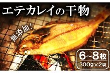 旬獲れ！エテかれいの干物（６～８枚）【干物 エテかれい 6～8枚 300g×2袋 国産 魚 カレイ 旬獲れ 無添加 天日塩 詰め合わせ セット 贈答 ギフト プレゼント 父の日 母の日】