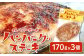 お肉の味をダイレクトに味わえる、ちょっと大きめの「ハンバーグステーキ」