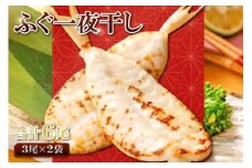 鮮度と塩にこだわり！ ふぐ一夜干し （3尾×2袋）【ふぐ 干物 フグ 3尾 2袋 合計6尾 一夜干し 一夜干 新鮮 素焼き 天ぷら 唐揚げ おつまみ 河豚 骨なし 肉厚 贈答 ギフト 父の日 母の日】 