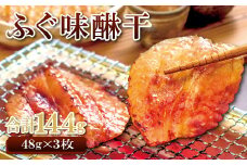 ふぐ味醂干（F8×3）【ふぐ 味醂干し 144g 3枚×48g フグ 河豚 手作業 天然物 やわらかい 柔らかい ふっくら おつまみ 酒の肴 止まらない 贈答 国産 ギフト 父の日 母の日】