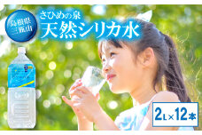 ナチュラルミネラルウォーター「さひめの泉」2L×6本×2箱【水・ミネラルウォーター 2000ml 水 2L 12本 天然水 ミネラルウォーター 軟水 シリカ水 シリカ ペットボトル】