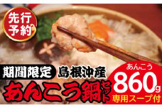 【期間限定】島根沖産あんこう鍋用セット（あん肝、濃縮スープ、レシピ付き）【あんこう鍋 あんこう あん肝 小分け 鍋セット 鮟鱇 鮟鱇鍋 鮟肝 鍋 贅沢 魚貝 魚介 季節限定 贈答 ギフト】