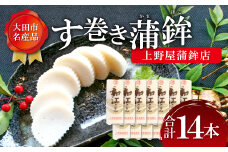 す巻き蒲鉾 上野屋蒲鉾店 14本【かまぼこ おせち 蒲鉾 す巻き蒲鉾 すまきかまぼこ ストかま すとかま ストローかまぼこ ストロー蒲鉾 上野屋蒲鉾店 おつまみ プレゼント 父の日】