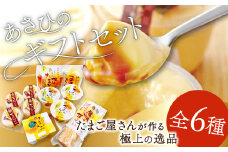 あさひのギフトセット（２０）【プリン 4個 茶碗蒸し 3個 タルタルソース 1本 味付けたまご 1パック 厚焼きたまご 1パック 玉子とうふ 1パック 卵 たまご 人気 贈答 プレゼント】