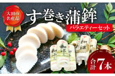 おおだの名産！す巻き蒲鉾バラエティーセット（合計7本）【かまぼこ 正月 7本 セット 蒲鉾 カマボコ す巻き蒲鉾 ストかま 食べ比べ 松下蒲鉾店 上野屋蒲鉾店 詰め合わせ 家庭用 贈答 ギフト 父の日 母の日】