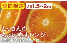 とっさんのちょい赤オレンジ（ブラッドオレンジ：タロッコ種）（配達指定日不可）【ブラッドオレンジ 1箱 1.5kg～2kg 有機栽培 無農薬 オレンジ おれんじ くだもの 果物 フルーツ スムージー ジュース】