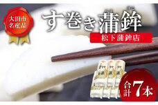 【松下蒲鉾店】おおだの名産！す巻き蒲鉾（7本）【かまぼこ お正月 蒲鉾 カマボコ す巻き蒲鉾 すまきかまぼこ ストかま すとかま ストローかまぼこ ストロー蒲鉾 松下蒲鉾店 おつまみ プレゼント 父の日】