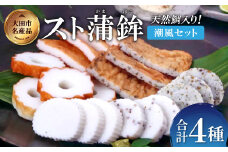 匠が造る天然鯛入りストかまぼこ～潮風セット～【かまぼこ カマボコ 蒲鉾 野焼き さつま揚げ 3種 詰め合わせ セット 大田市産 レンコ鯛】