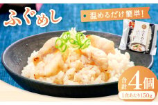 温めるだけで簡単「ふぐめし」1人前×4袋【ふぐ ふぐめし フグ 河豚 レトルト 簡単 冷凍】