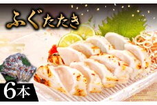 ふぐの旨味を閉じ込めた　ふぐのたたき　6本（ポン酢付）【ふぐ たたき 6本 ポン酢 6袋 フグ 河豚 タタキ シロサバフグ 新鮮 個包装 小分け 真空パック 贈答 父の日 母の日 国産】