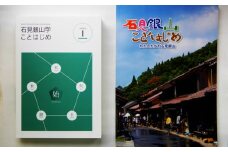 書籍「石見銀山学ことはじめ（１）始の巻」と「わたしたちの石見銀山」