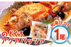 調理簡単！のどぐろのアクアパッツァ　和風仕立て（1尾）【のどぐろ アクアパッツァ おかず 湯煎 簡単 簡単調理 冷凍 個包装 真空パック 父の日 母の日】