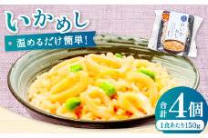 温めるだけで簡単「白いかめし」1人前×4袋【いかめし 白いかめし 150g×4個 島根県産 大田市産 魚介類 魚貝類 イカ 白イカ 米 お米 コシヒカリ こしひかり 加工食品 白イカめし レトルト 温めるだけ 簡単】