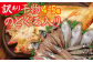 「のどぐろ干物」が必ず入ります(^^♪