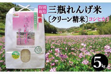 〈クリーン精米〉特別栽培 三瓶れんげ米 コシヒカリ 5kg【令和6年産 先行予約 こしひかり お米 5kg 2024年産 特別栽培米 エコロジー米 無化学窒素肥料 減農薬米】
