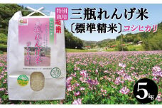 〈標準精米〉特別栽培 三瓶れんげ米 コシヒカリ 5kg【令和6年産 お米 5kg こしひかり 標準精米 2024年産 特別栽培米 1等米 無化学窒素肥料 減農薬米】