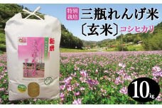 〈玄米〉特別栽培 三瓶れんげ米 コシヒカリ 10kg【令和6年産 お米 玄米 10kg こしひかり 2024年産 特別栽培米 1等米 無化学窒素肥料 減農薬米】