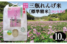 〈標準精米〉特別栽培 三瓶れんげ米 コシヒカリ 10kg【お米 10kg 令和6年産 先行予約 こしひかり 標準精米 2024年産 おこめ 特別栽培米 エコロジー米 無化学窒素肥料 減農薬米】