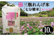 〈七分精米〉特別栽培 三瓶れんげ米 コシヒカリ 10kg【令和6年産 お米 こしひかり 10kg 2024年産 特別栽培米 米 おこめ こめ 七分精米 1等米 無化学窒素肥料 減農薬米】