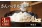 さんべ浮布米（無洗米）定期便（8kg×3回コース）