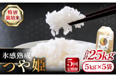 【定期便】氷感熟成「つや姫」定期便(5kg×5回お届け) 【米 定期便 つや姫 お米 5kg 定期 5回 特別栽培米 5kg×5回 合計25kg 島根県産 大田市産 こめ おこめ 氷感熟成 減農薬】