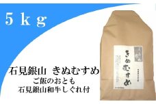 「きぬむすめ」（精米5kg）とご飯のおとも「石見銀山和牛しぐれ」【お米 5kg きぬむすめ 島根県 精米 和牛しぐれ 50g 島根県産 大田市産 米 肉 牛肉 和牛 セット】