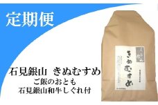 【定期便】「きぬむすめ」（精米5kg）とご飯のおとも「石見銀山和牛しぐれ」(5回お届け) 【米 定期便 お米 5kg 5回 きぬむすめ こめ おこめ 精米 5kg×5回 和牛しぐれ 1袋 50g×5回】
