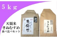 大田市産お米食べ比べセット（合計5kg）【きぬむすめ 1.5kg×2袋 コシヒカリ 2kg 島根県産 大田市産 精米 天領米 エコロジー米 食べ比べ セット】