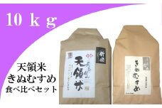 大田市産お米食べ比べセット（合計10kg）【きぬむすめ 5kg コシヒカリ 5kg 島根県産 大田市産 米 天領米 エコロジー米 食べ比べ 詰め合わせ セット】