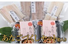 贈答にも最適！あなごづくしセット（箱入り）【穴子 冷凍 焼きあなご 1尾 120g 干物 2袋 あなごめし 150g 2袋 あなご アナゴ 一夜干し 一夜干 ふっくら 肉厚 新鮮 大きい 父の日 母の日】