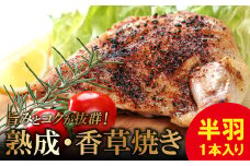 熟成・香草焼き（半羽×１本）【鶏肉 地鶏 香草焼き 半羽 1本 鶏 赤鶏 赤どり 熟成 無農薬 安心 安全 長期飼育 唐揚げ 焼き鳥 すき焼き 真空パック 真空 冷凍 国産 島根県 大田市】
