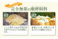 おいしさの秘訣は、完全無薬の醗酵飼料！
