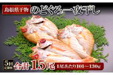 のどぐろ一夜干【5回定期便】【定期便 のどぐろ 干物 3尾 5回 合計15尾 のどぐろ一夜干し のどぐろ干物 ノドグロ のど黒 アカムツ 個包装 真空パック 冷凍 セット 詰め合わせ 島根県 大田市】