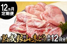 【熟成】銀山赤どり精肉定期便（１羽分×12回お届け）【鶏肉 定期便 地鶏 もも肉 むね肉 1羽分 まるごと 1kg～1.2kg 12回 合計12羽分 定期 鶏 赤鶏 赤どり 熟成 冷凍 真空パック 国産 島根県 大田市】