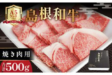 三瓶の極み 島根和牛A5 焼肉用500g