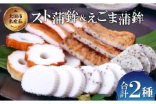 スト蒲鉾＆えごま蒲鉾セット【かまぼこ 蒲鉾 カマボコ 詰め合わせ セット エゴマ 練り物 おつまみ 惣菜 父の日】