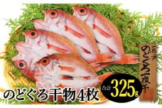 のどぐろ一夜干し 4枚 天日塩干物【干物 人気 合計325g のどぐろ干物 無添加 天日塩 魚介類 魚 高級魚 ノドグロ アカムツ あかむつ 新鮮 冷凍 真空パック 贈答 ギフト 父の日 母の日】