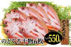 のどぐろ一夜干し 6枚 小ぶりだけど旨い干物【干物 のどぐろ 合計550g のどぐろ干物 無添加 天日塩 魚介類 高級魚 ノドグロ アカムツ 一夜干し 新鮮 冷凍 真空パック 贈答 父の日 母の日】