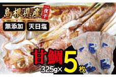甘鯛一夜干し（5枚セット）【鯛 甘鯛 干物 5枚 325g 一夜干し 一夜干 無添加 天日塩 低塩熟成 低塩 うす塩 熟成 たい あまだい 冷凍 個包装 真空 自宅用 贈答 贈り物 ギフト 父の日 母の日】