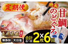 【定期便】〈6ヶ月お届け〉特大のどぐろと甘鯛の一夜干し定期便【干物セット 定期便 6回 のどぐろ 特大 干物 1枚 230g 甘鯛 干物 1枚 325g のどぐろ干物 甘鯛干物 真空 個包装 自宅用 贈答 贈り物 ギフト】