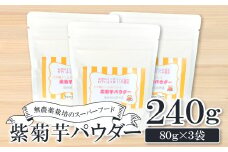 無農薬栽培のスーパーフード　紫菊芋パウダー（80g×3袋）【紫菊芋 パウダー スーパーフード 粉末 スタンドタイプ チャック袋 無添加 保存料不使用 無農薬 無農薬栽培 化学肥料不使用 母の日】