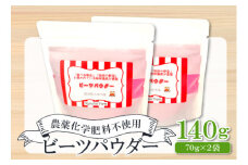 無農薬栽培のスーパーフード　ビーツパウダー（70g×2袋）【ビーツ パウダー 粉末 スタンドタイプ チャック袋 ドライビーツ テーブルビート カエンサイ 火焔菜 微粉末 無添加 無農薬 母の日】