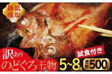 【訳あり】のどぐろ干物 5～8尾・計500g（試食付き）【のどぐろ アカムツ 一夜干し 一夜干 干物 干物セット 天日塩 無添加 減塩 個包装 酒の肴 グルメ 人気 冷凍 セット】 